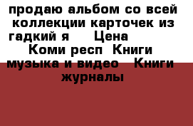 продаю альбом со всей коллекции карточек из гадкий я 3 › Цена ­ 1 000 - Коми респ. Книги, музыка и видео » Книги, журналы   . Коми респ.